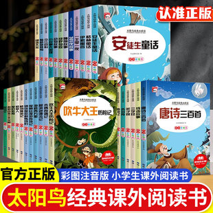 太阳鸟经典大阅读彩图注音版小学一二三四五六年级课外阅读书籍安徒生童话四大名著格林童话一千零一夜儿童文学课外书籍