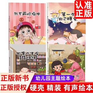 幼儿园儿童有关于幼儿行为好习惯培养第一次自己睡觉如果你坐得歪歪扭扭我不再吃手了咬指甲启蒙故事绘本书