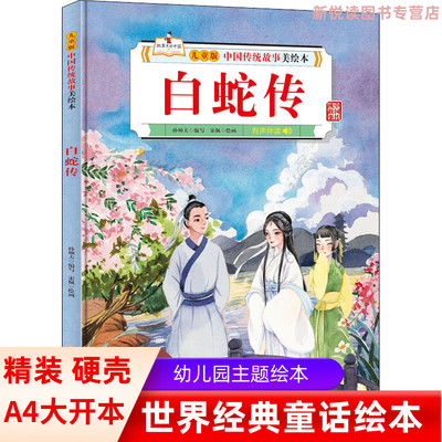 白蛇传 儿童版中国传统故事美绘本 6-9-12岁小学生一二三年级课外阅读书籍 亲子睡前共读读物儿童文学少儿读物