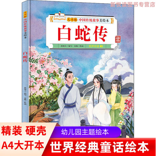 白蛇传幼儿园绘本启蒙书
