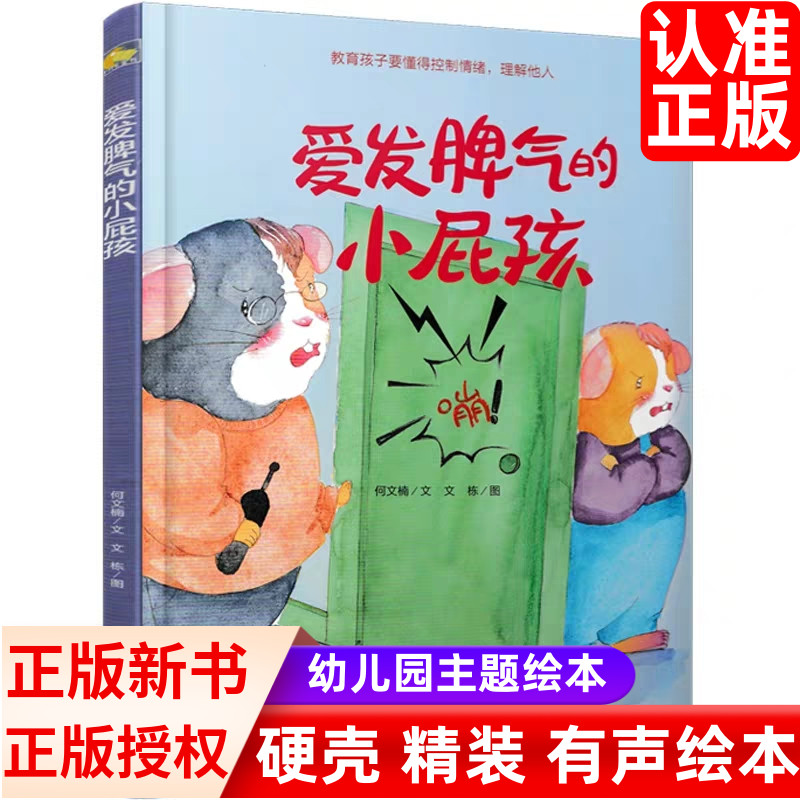 精装硬壳绘本爱发脾气的小屁孩适