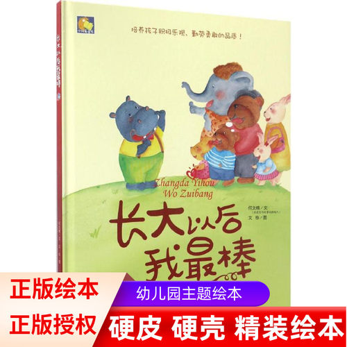 长大以后我最棒情商心理棒教育精装硬壳绘本阅读童话故事成才长励志宝睡前管理启蒙幼儿园亲子3456岁儿童读物图画书籍小月亮童书
