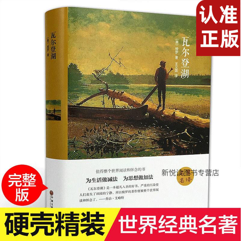 瓦尔登湖 世界经典文学小说名著 (美)亨利大卫梭罗名家名译原著原版全