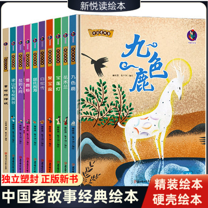 中国民间故事绘本10本 精装硬壳绘本大开本 中国老故事系列寓言神话故事 宝莲灯哪吒闹海等神话传说 图画故事书儿童传统文学读物