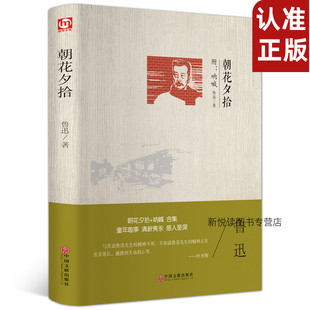正版 鲁迅朝花夕拾 精装版 初中高中名著朝花夕拾呐喊 彷徨 狂人日记 阿Q正传 孔乙己散文小说文集青少年课课外书中学生名著