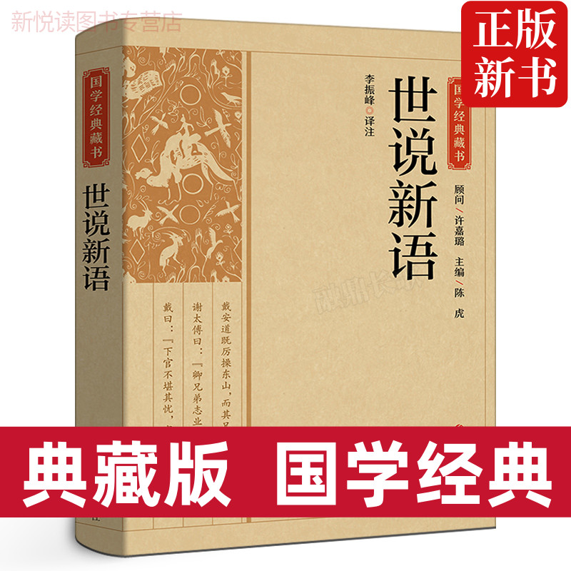 典藏版 国学经典藏书:世说新语国学经典中学生无障碍阅读学生版 全注全译 初中生版本成人皆可阅读 中华经典古典名著书籍吉林大学 书籍/杂志/报纸 世界名著 原图主图