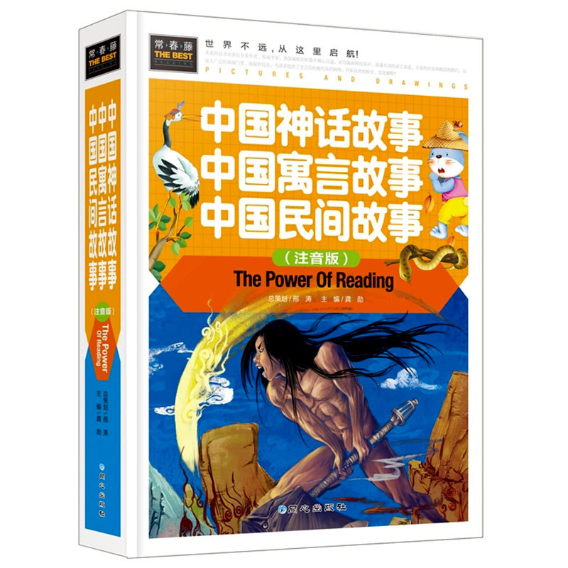 中国神话故事注音精装版中华上下五千年史记十万个为什么民间故事集