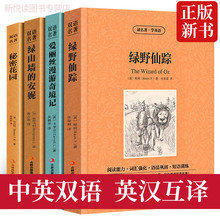 绿野仙踪 爱丽丝漫游奇境记 绿山墙的安妮 秘密花园 中英双语书4本中英对照完整版双语版中英互译英汉对照表英文原版小说zy