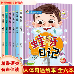 精装硬皮硬壳绘本全6册 细菌人体奇遇幼儿园大中小班3-6岁阅读儿童幼儿健康防疫知识教育防范绘本关于牙齿病毒的正版绘本故事书