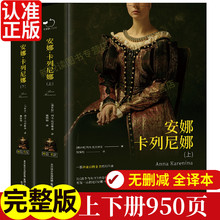安娜卡列尼娜 上下 列夫托尔斯泰著精装完整版全译本中文经典译林出版社外国现当代文学初高中生课外阅读推荐世界经典文学名著