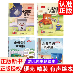 幼儿园硬壳硬皮精装 绘本 8岁幼儿童早教启蒙亲子睡前读物认知故事书 保护大自然主题 垃圾分类超人系列全4册