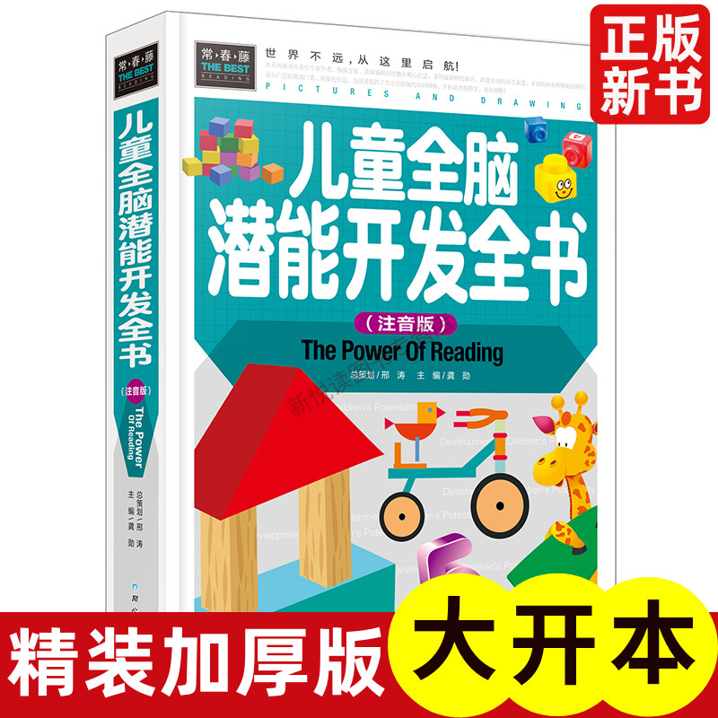 儿童全脑潜能开发全书正版精装 彩图 常春藤系列 世界经典文学名著少儿童读物3--5-6年级小学生课外书籍 专注力注意力训练书课外书