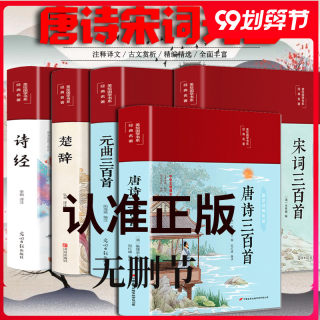 全5本 唐诗三百首正版全集宋词300首元曲三百首原著诗经楚辞全集 布面精装彩绘版中国古诗词初高中学生唐诗宋词注解赏析鉴赏书籍