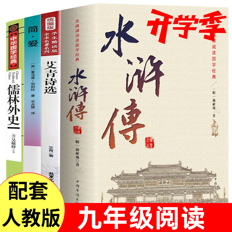 艾青诗选+水浒传+简爱+儒林外史
