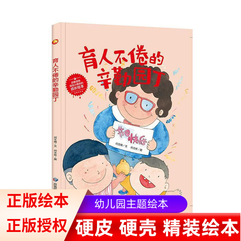 精装硬壳硬皮绘本A4纸张有声读物育人不倦的辛勤园丁有关老师教师节的适合幼儿园大中小班3-6岁睡前漫画故事书启蒙认知读物-封面