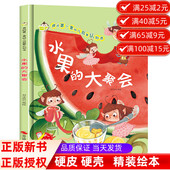 绘本我 硬壳精装 第一套幼儿启蒙认知书阅读书籍儿童经典 童话绘本故事书 宝宝绘本早教书有声书 水果 幼儿绘本幼儿园 大聚会