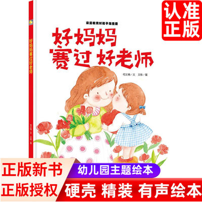 好妈赛过老师绘本3-6岁幼儿园大