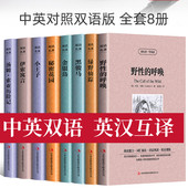 中英对照双语名著 呼唤绿野仙踪秘密花园小王子金银岛伊索寓言汤姆索亚历险记世界名著 小说英文读物英语课外阅读野性 全8册版 原版