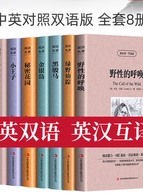 中英对照双语名著书籍全套8册版