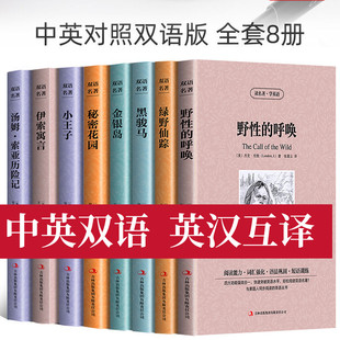 原版 小说英文读物英语课外阅读野性 全8册版 中英对照双语名著 呼唤绿野仙踪秘密花园小王子金银岛伊索寓言汤姆索亚历险记世界名著