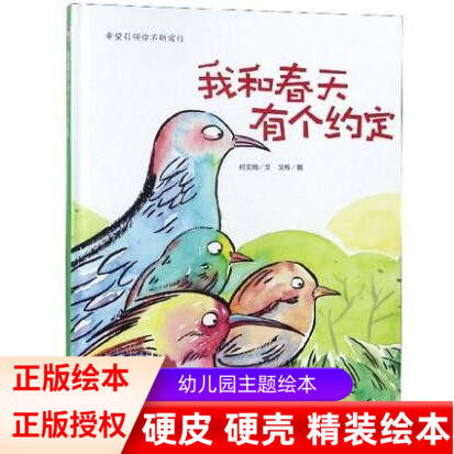 精装硬壳绘本 我和春天有个约定  幼儿园大中小班 阅读 硬皮硬壳A4纸张大小 幼儿绘本3-6岁幼儿园硬壳精装 儿童硬壳绘本