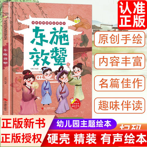 学成语明事理故事绘本-东施效颦硬壳硬皮硬面 幼儿园 小班中班大班宝宝3-4-5-6岁亲子共读儿童早教启蒙认知睡前故事书