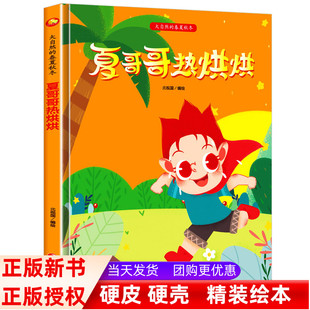 夏哥哥热烘烘 大自然的春夏秋冬四季绘本精装硬壳硬皮绘本3-6岁幼儿园大班中班小班儿童阅读启蒙关于夏天的季节绘本图画书