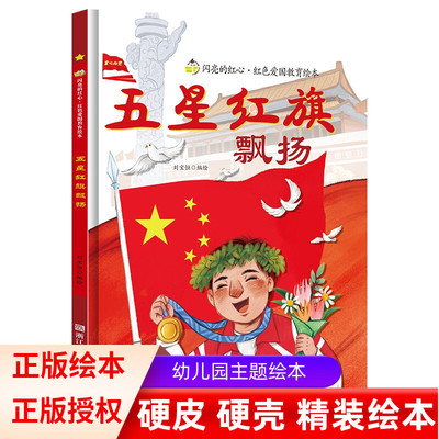 大开本无拼音有声版精装硬壳绘本 五星红旗飘扬 闪亮的红心 红色爱国教育读本 幼儿园大中小班阅读精装绘本亲子绘本扫码有声读物
