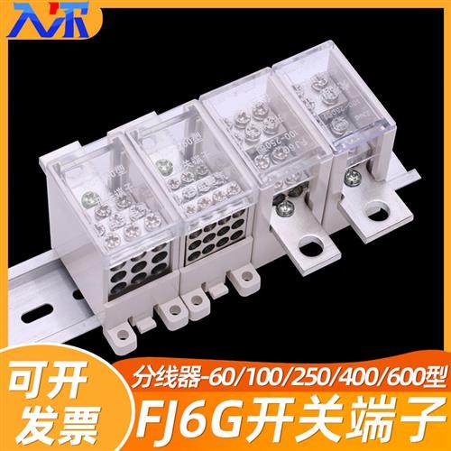 FJ6G250/100/400/600A一进多出空气开关接线端子断路器分线十二出