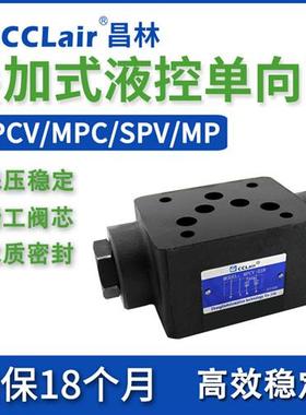 MPCV-02W叠加阀04液控MPD单向阀MPC-03W双向A液压DAY保压阀SPV-06