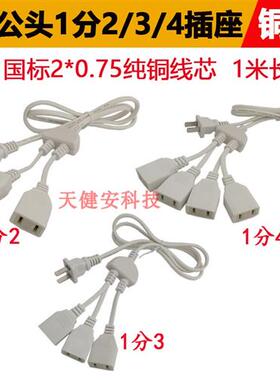 带公插头220V电源线一拖四1分3转二脚两孔多母插座接监控光猫路由