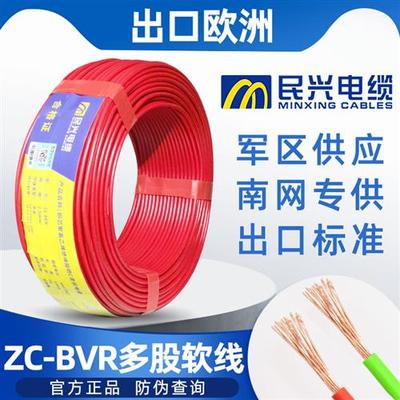 民兴电线电缆25BVR1.5平方4家装铜芯线软线16国标10多股铜线纯铜