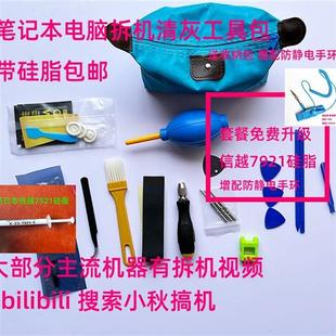 小秋小店小秋搞机笔记本电脑拆机清灰套装信越硅脂7921