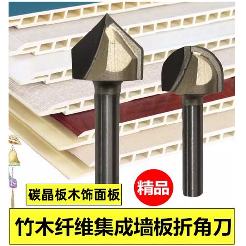 专业级90度V型刀圆底刀修边机刀头竹木纤维集成墙板木饰面折角刀