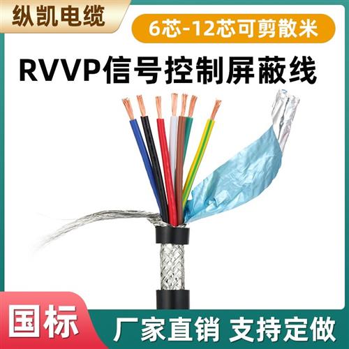 RVVP屏蔽线电缆线6芯7芯8芯10芯12芯*0.2/0.3/0.75/1.0平方信号线