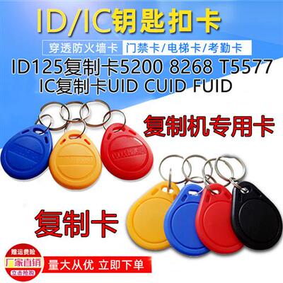 icid门禁卡复刻钥匙扣cuid电梯卡可反复擦写uid复制卡定制空白卡