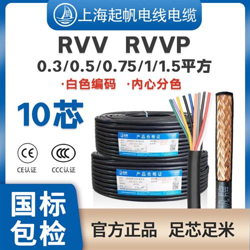 RVV控制信号线RVVP屏蔽线10芯0.3/0.5/0.75平方国标铜芯护套软线