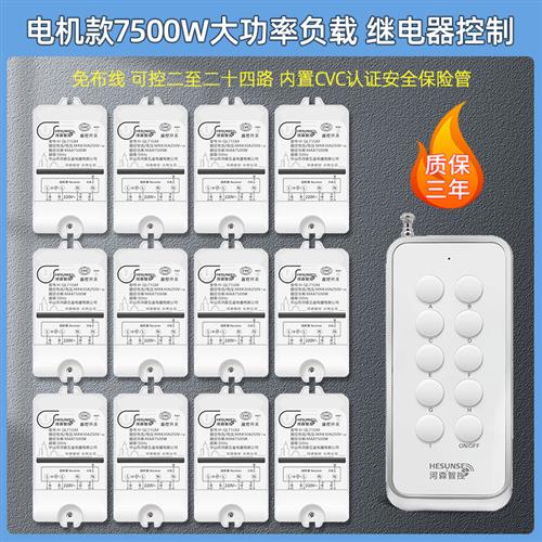 河森多路遥控开关无线220V家用电源控制器智能大功率水泵灯具遥控