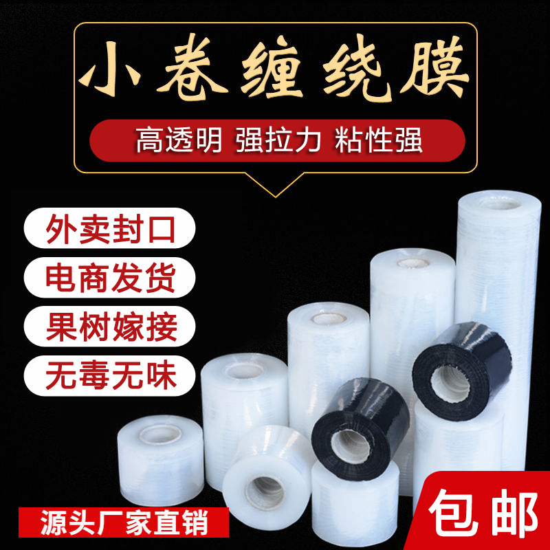 小卷缠绕膜5cm捆菜膜10cm外卖打包盒封口膜PE环保拉伸保鲜膜包装