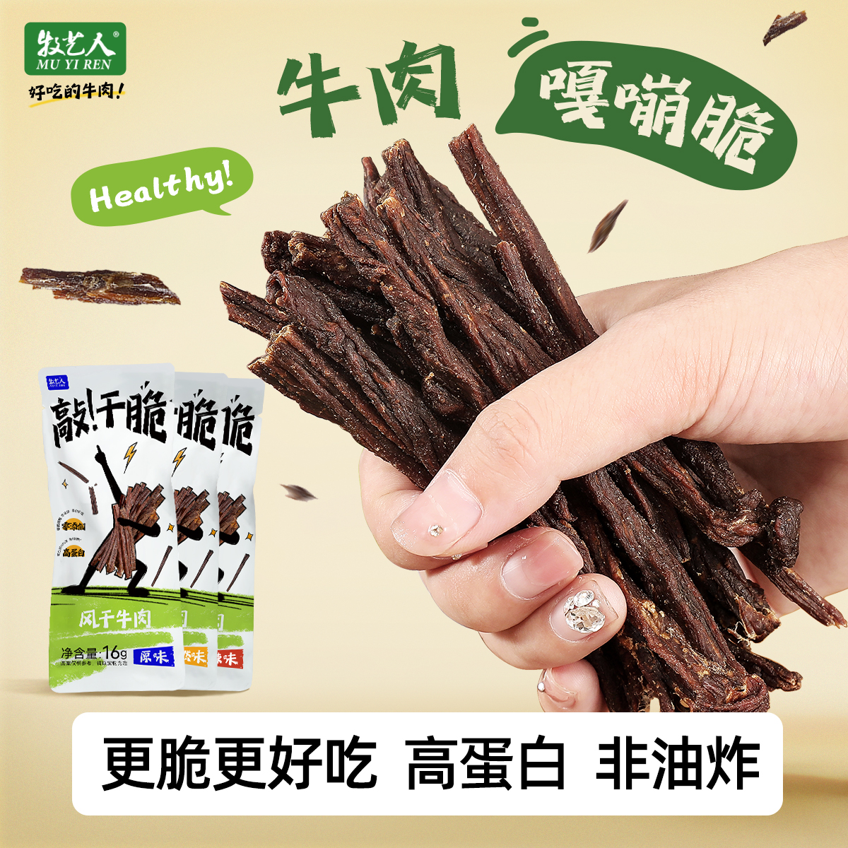 牧艺人牛肉干敲干脆mini九成风干高蛋白孕妇儿童解馋零食16g
