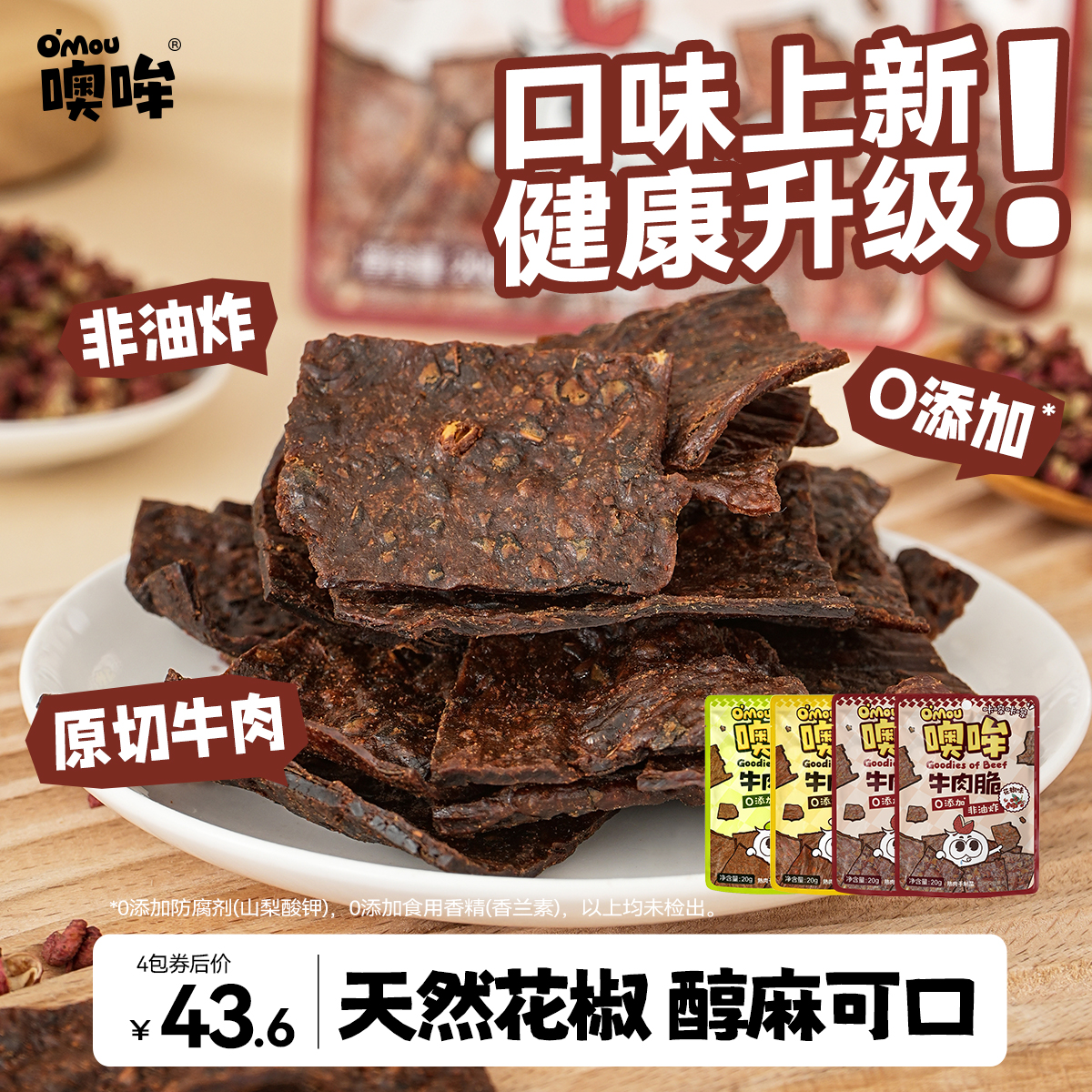 【尝鲜推荐】Omou噢哞原切牛肉脆片牛肉干0添加防腐剂纯牛肉