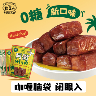 牧艺人阿衡风干牛肉配料干净27g原味咖喱味