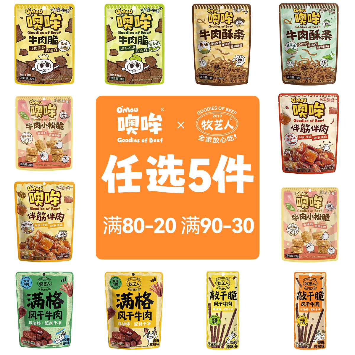 【任选5件立减】牧艺人xOmou噢哞多口味牛肉零食配料干净即食图片