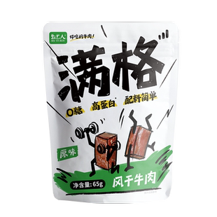 【达人专享】满格牛肉干风干牛肉0糖高蛋白配料干净65g独立包装