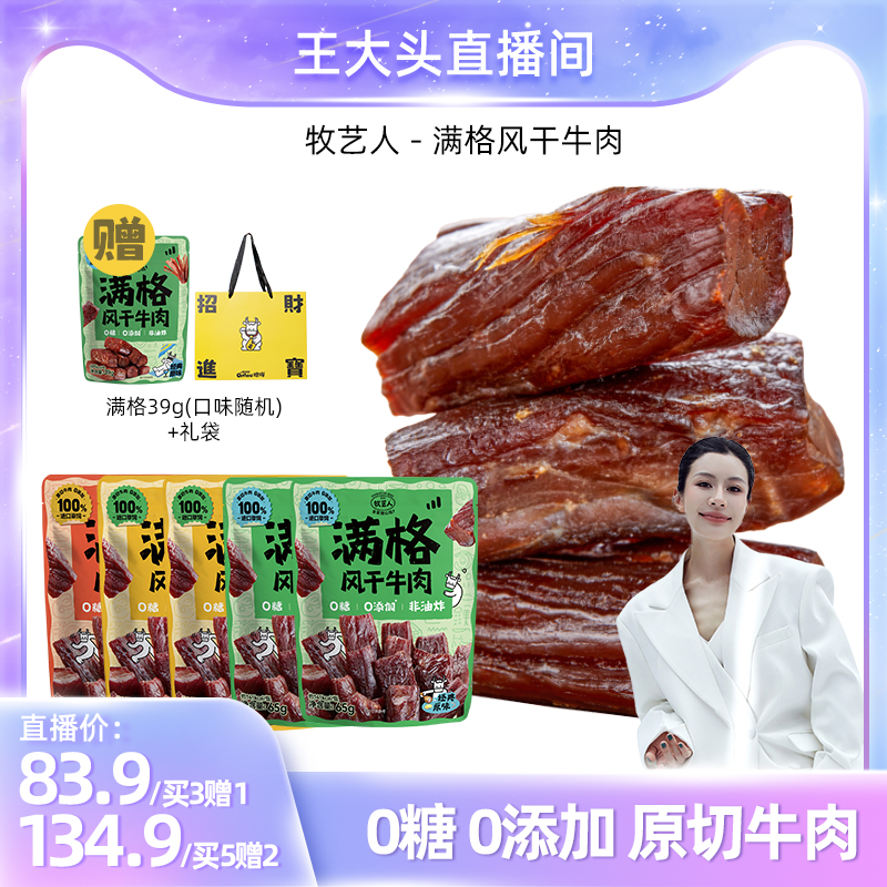 静琦专属牛肉干牛肉干牧艺人