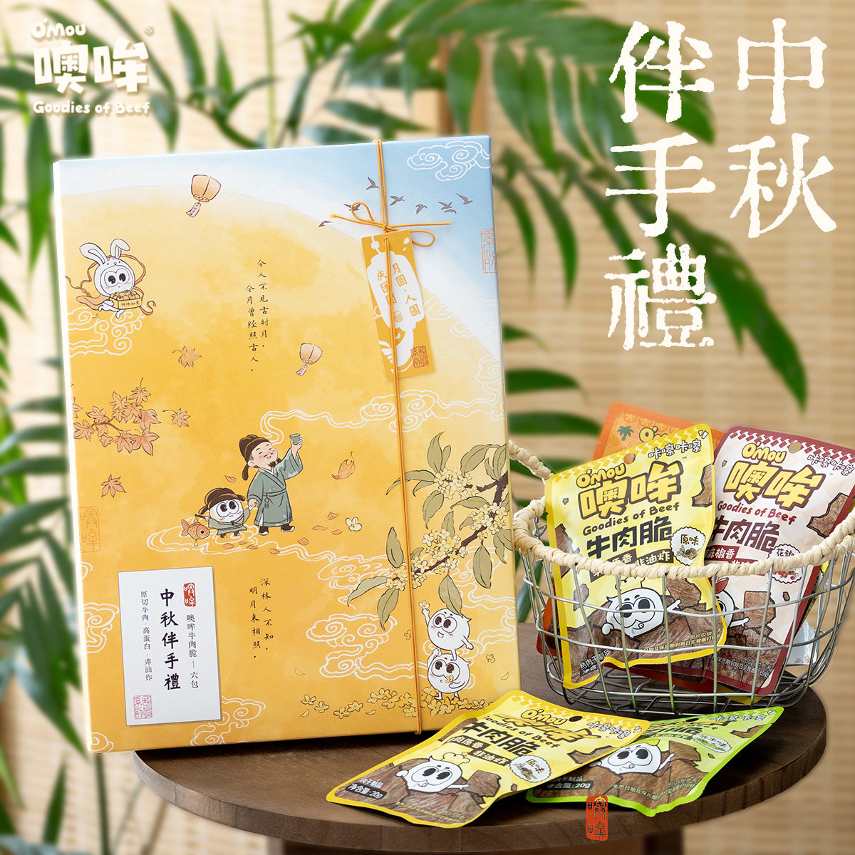 omou噢哞·中秋伴手礼原切牛肉脆送礼礼品节日团购定制图片