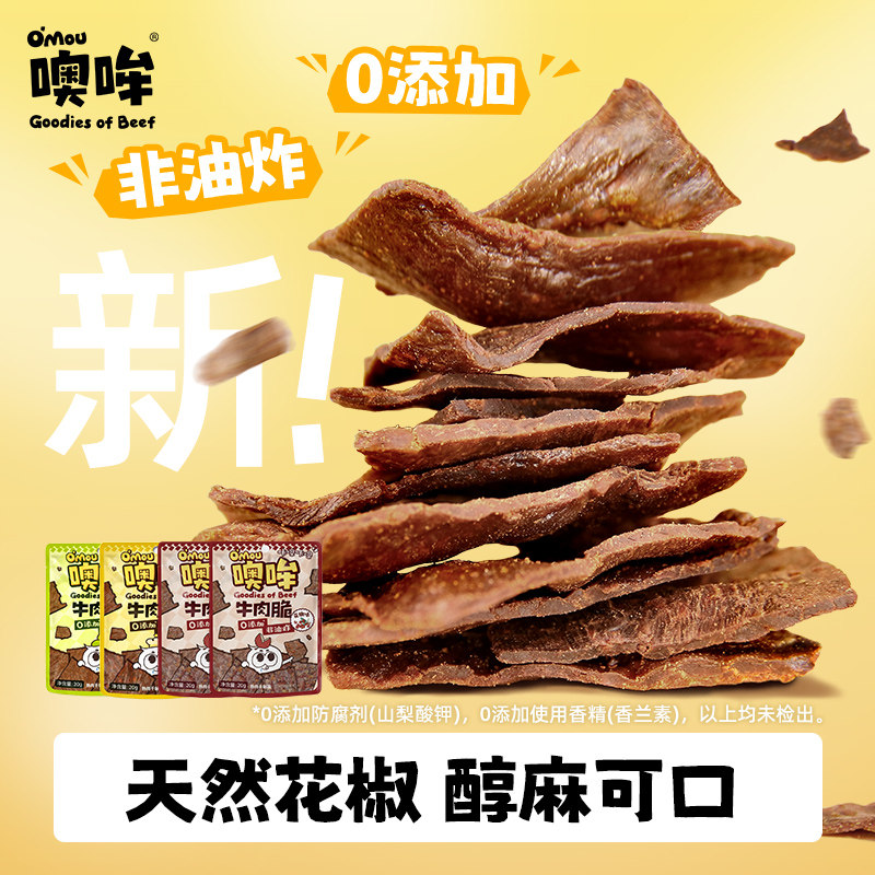 Omou噢哞原切牛肉脆0添加防腐剂纯牛后腿肉20g图片