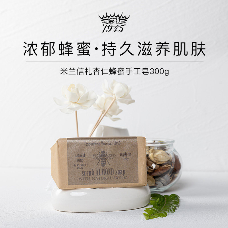 SV1945米兰信札杏仁蜂蜜研磨皂300g纸包香皂温和清洁提亮弹润肌肤