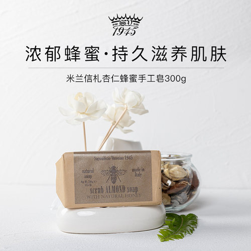 SV1945米兰信札杏仁蜂蜜研磨皂