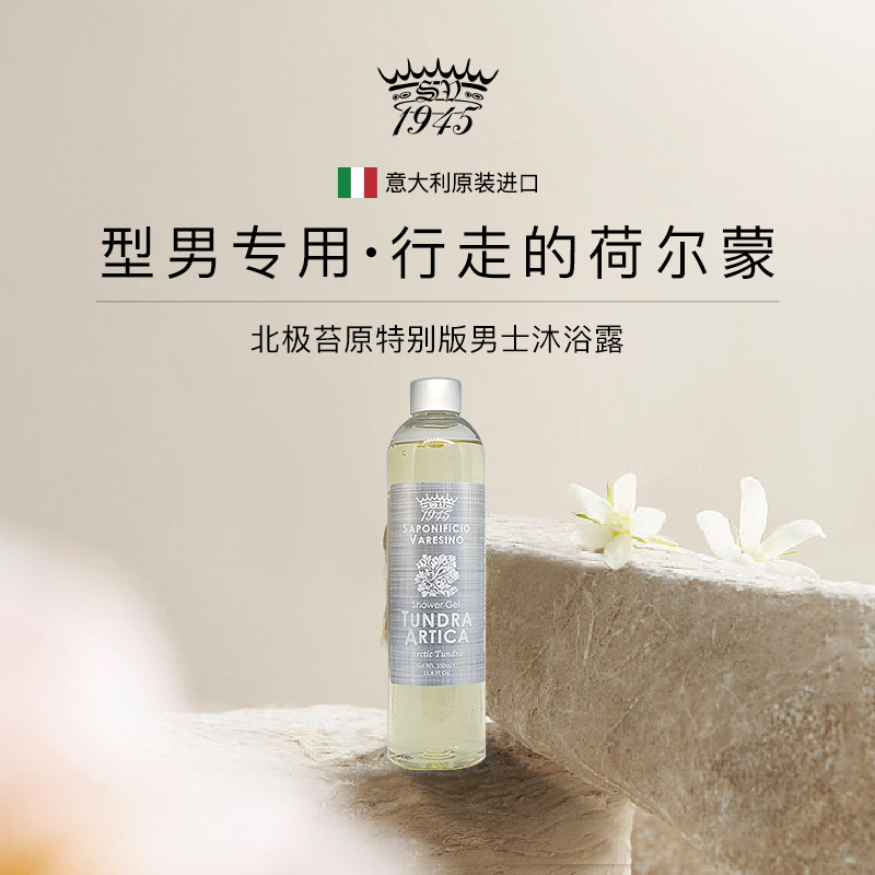 SV1945北极苔原男士香氛沐浴露350ml 舒爽滋养 纯植物提取